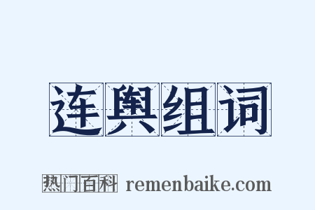 连舆组词是什么意思的图片